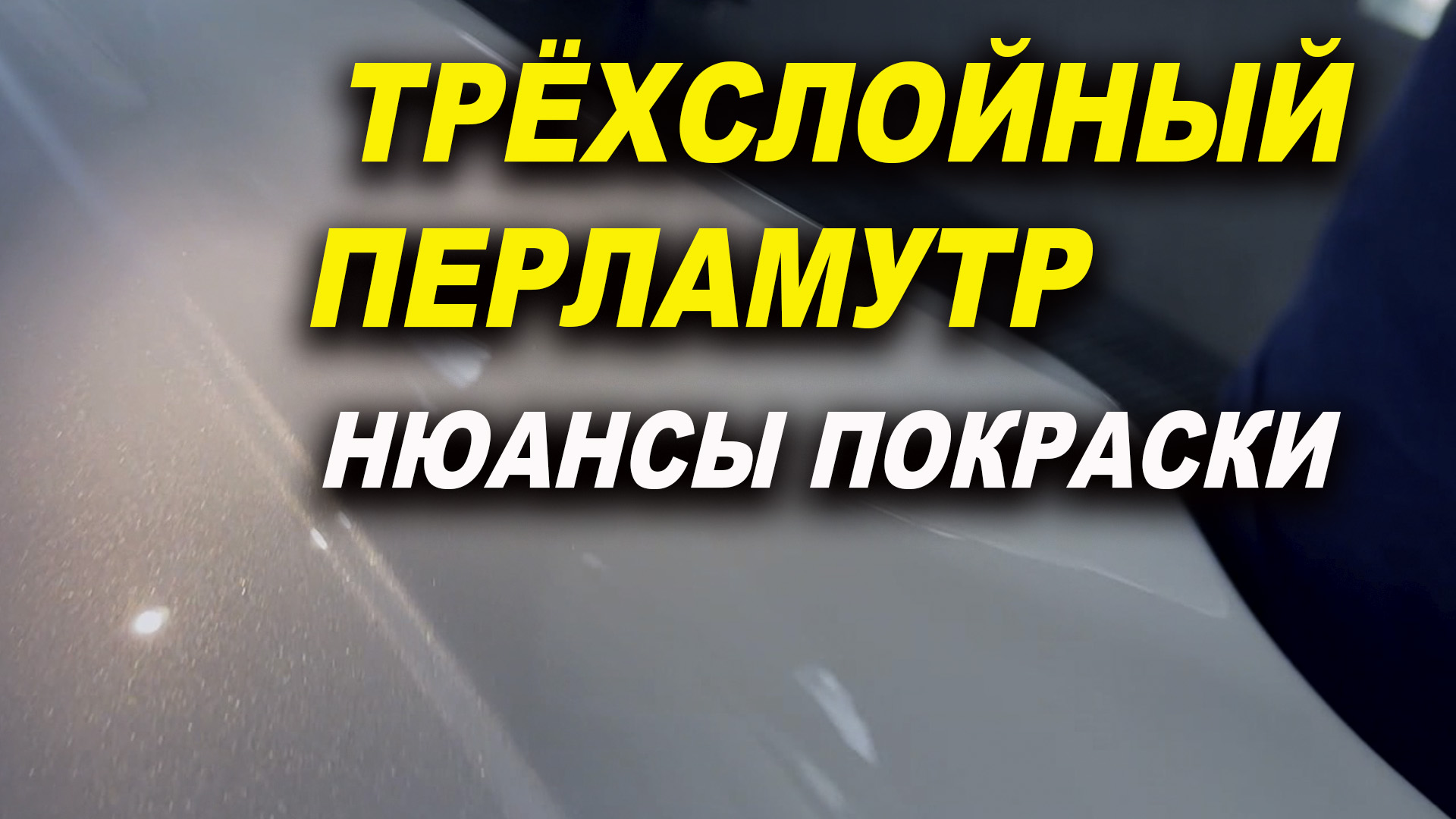 Перламутр на серебре и белом, курсы автомаляра ОНБ