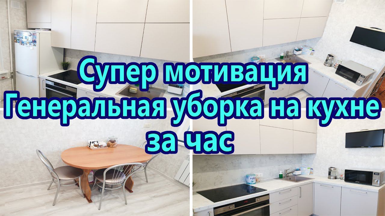 Генеральная уборка на кухнеМощная мотивация на уборку Уборка на кухне за час⏳