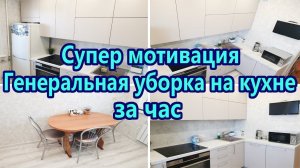Генеральная уборка на кухнеМощная мотивация на уборку Уборка на кухне за час⏳