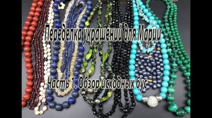Переделка украшений для Марии. Часть 1. Обзор исходных бус.