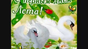 Поздравление с первым днём лета и с днём защиты детей