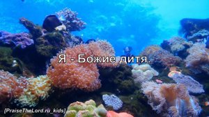 Я рад, так рад_PraiseTheLord.ru_kids