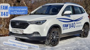 FAW X40 — хорош ли кроссовер за 1,2 млн? Что есть в Китае? Обзор и тест-драйв ФАВ Besturn X40