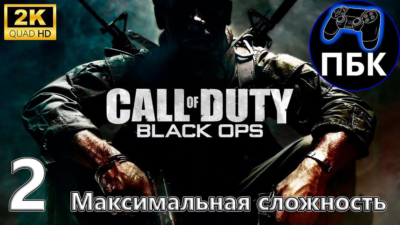 Call of Duty: Black Ops ► Прохождение #2 Максимальная сложность (Без комментариев)