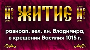 28 июля Житие равноап. вел. кн. Владимира, во святом крещении Василия 1015 г. — Жития святых
