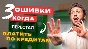 Что Будет Если НЕ ПЛАТИТЬ кредит или займ? Как не платить кредит законно? Банкротство 2024