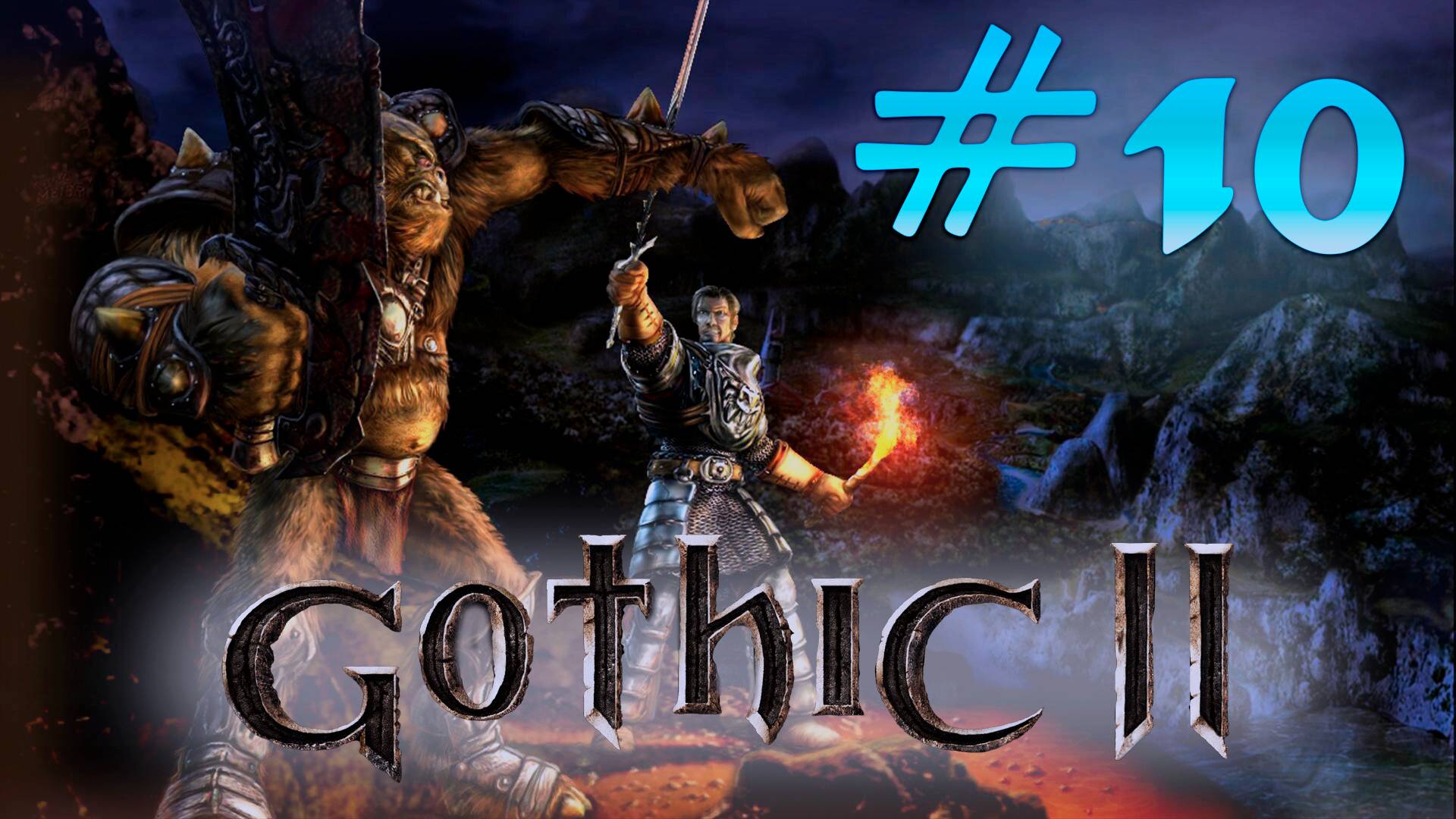 Классики: Gothic 2: Если умирать то красиво