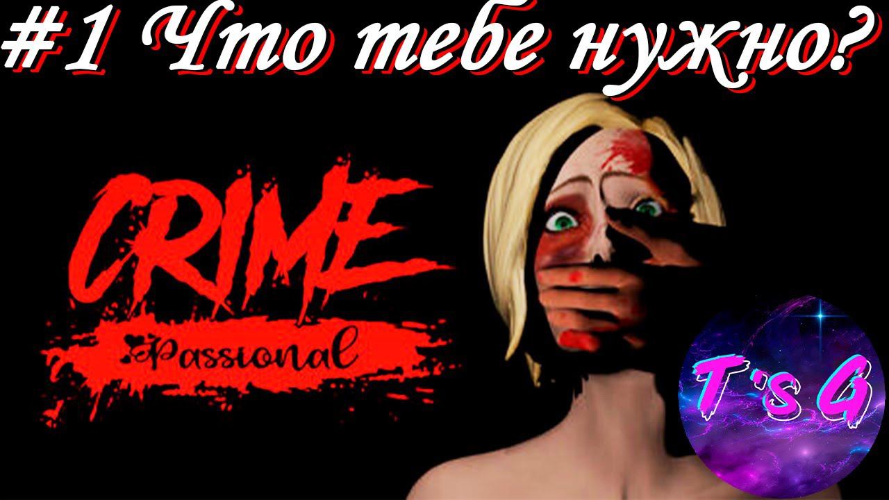 Crime Passional #1 - ЧТО ТЕБЕ НУЖНО?