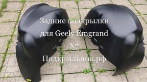 Задние подкрылки для Geely Emgrand X7
