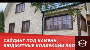Сайдинг под камень. Бюджетные коллекции ЭКО.
