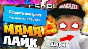 МАМА РАЗРЕШАЕТ! ЛАЙФХАК, КАК СЛИТЬ 60 000 РУБЛЕЙ В CS:GO (КСГО ОТКРЫТИЕ КЕЙСОВ)