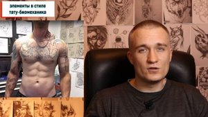Татуировки в стиле биомеханика - особенности стиля, история, фото, эскизы.