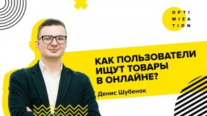 Как пользователи ищут товары в онлайне? / Путь клиента до покупки