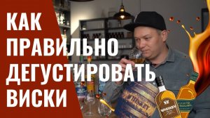 Как правильно пить [дегустировать] виски