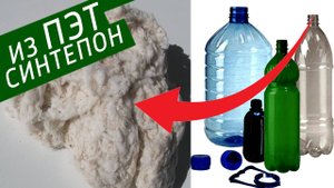 Синтепон, вата, шерсть из ПЭТ бутылок.
