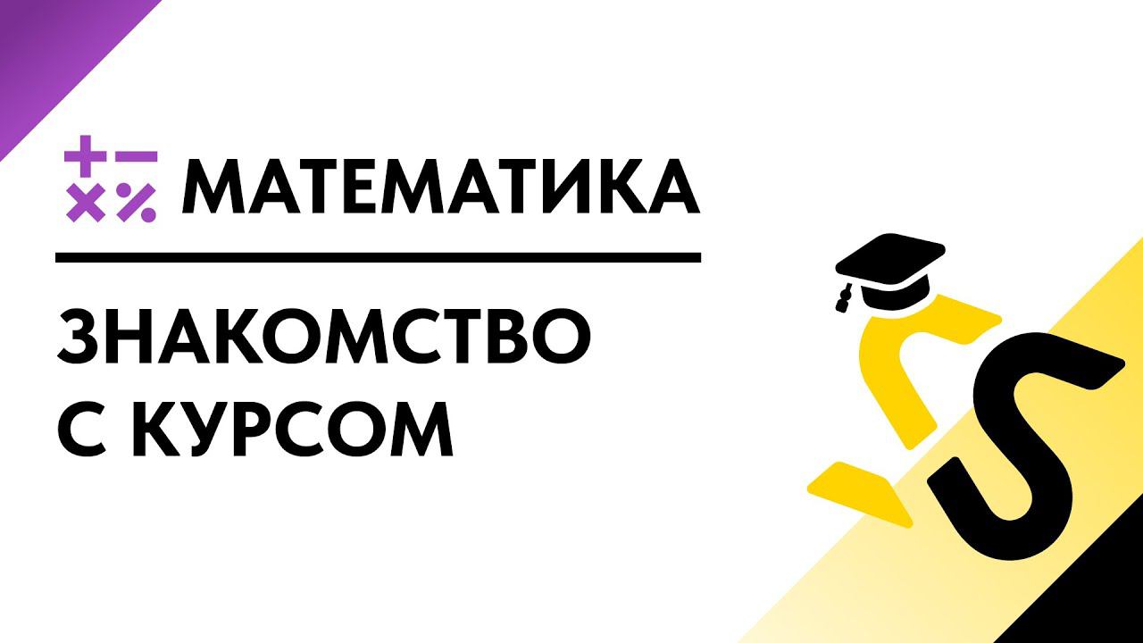 Математика, знакомство с курсом