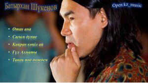 Батырхан Шукенов