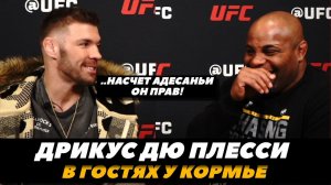 Дрикус Дю Плесси в гостях у Кормье «Стрикленд получил свое!»  / UFC 297 | FightSpaceMMA