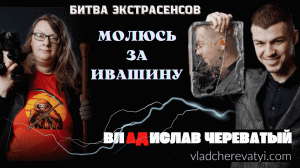 Молюсь за Ивашину #владчереватый #битваэкстрасенсов23сезон