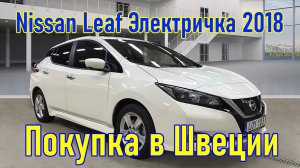 Автомобиль из Скандинавии (Швеция). Nissan Leaf Электричка 2018 г.в.