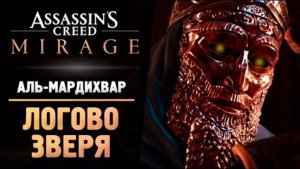 ЛОГОВО ЗВЕРЯ - Прохождение - Assassin’s Creed Mirage #8