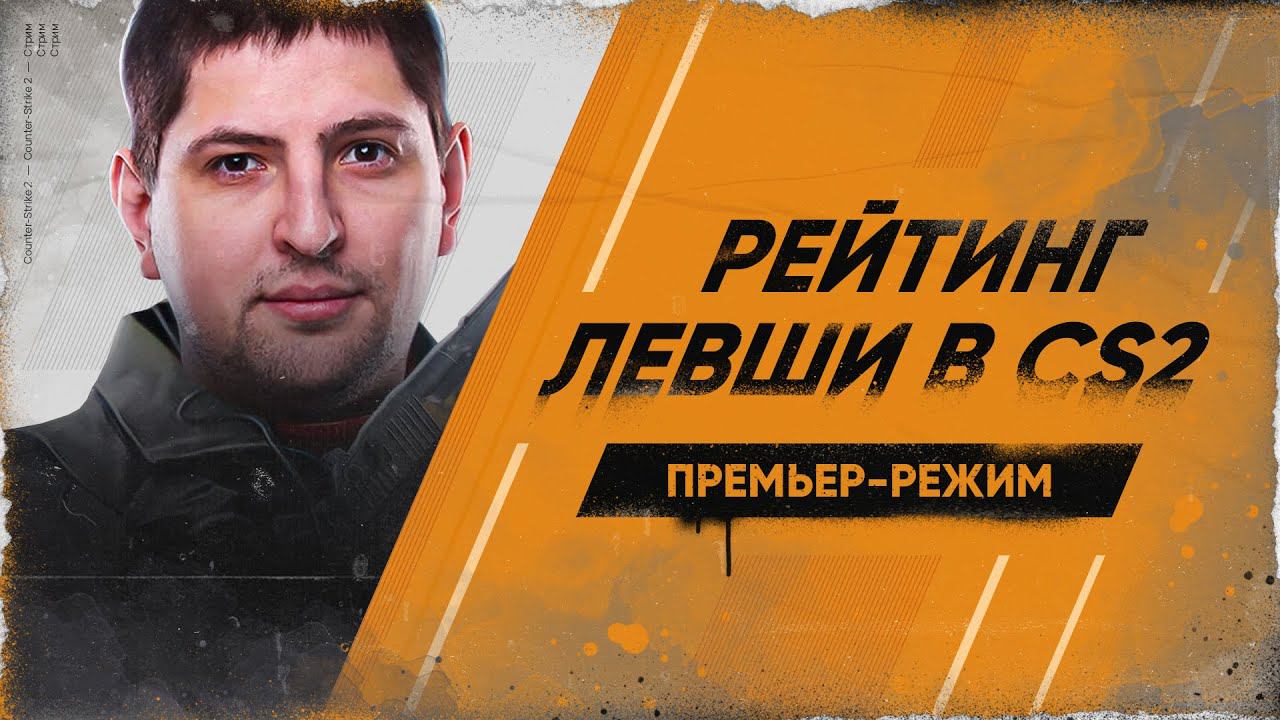 РЕЙТИНГ ЛЕВШИ В КС2? Играем командой в Премьер-режиме в Counter-Strike 2