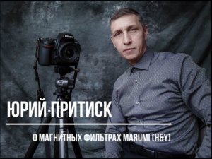 Юрий Притиск о магнитных фильтрах Marumi (H&Y)