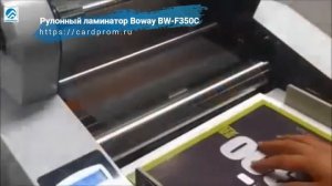 Рулонный ламинатор Boway BW-F350C