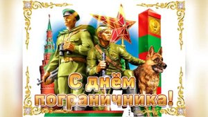 Поздравление с днем пограничника