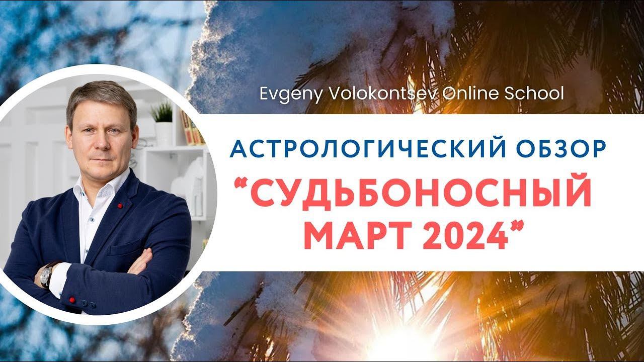 ПРОГНОЗ НА МАРТ 2024 / Евгений Волоконцев #прогнозмарт #прогноз #гороскопнамарт смотреть онлайн