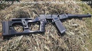 Обзор альтернативного приклада ВСС Винторез