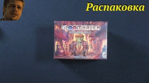 Распаковка Gloomhaven: Buttons & Bugs, хотя больше говорильня))