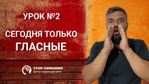 Бесплатный курс от заикания. Урок 2. Гласные