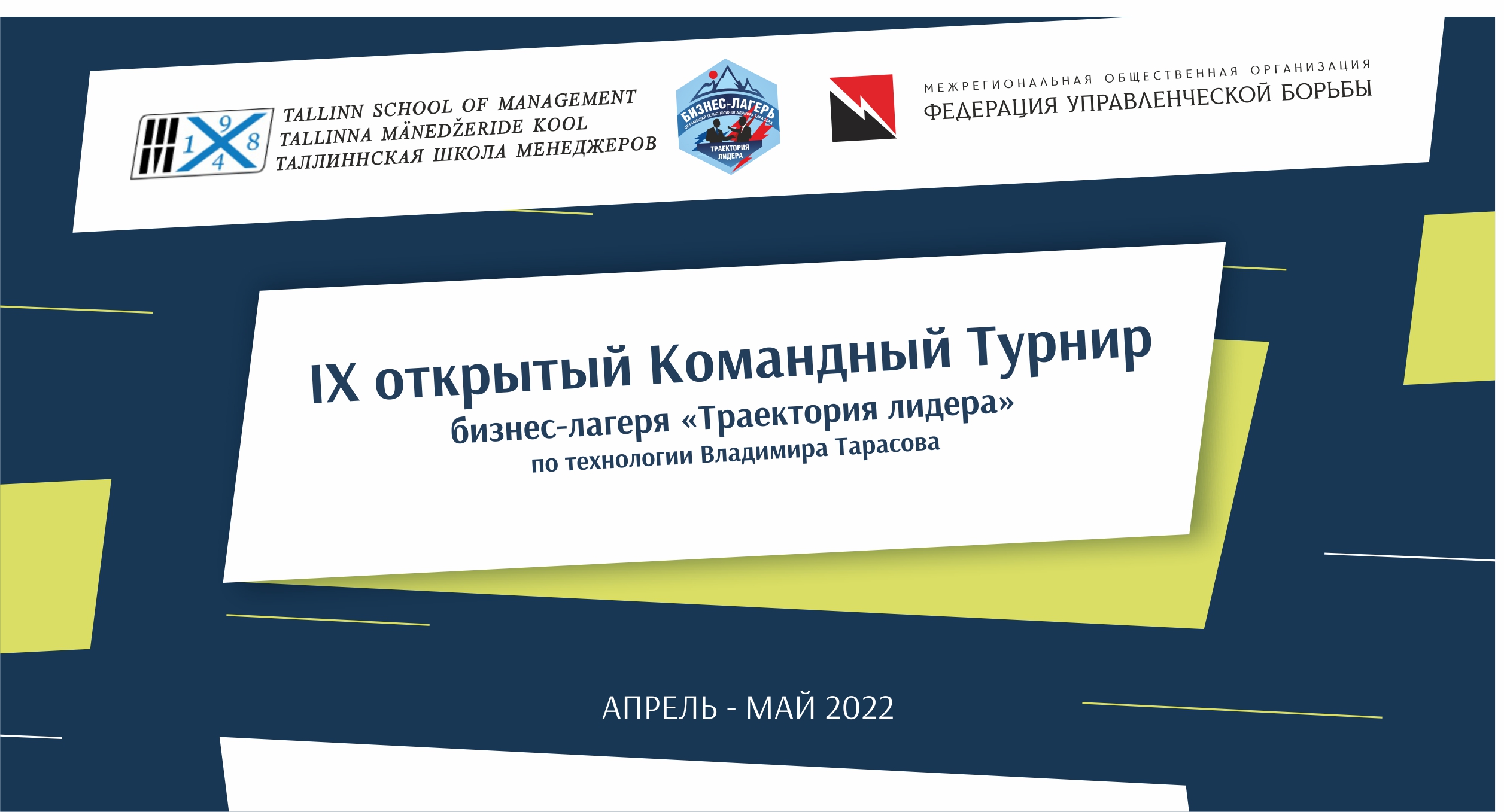 IX открытый командный турнир "Траектория лидера". Встреча 12.  "МонуМентальные" - "Факты".