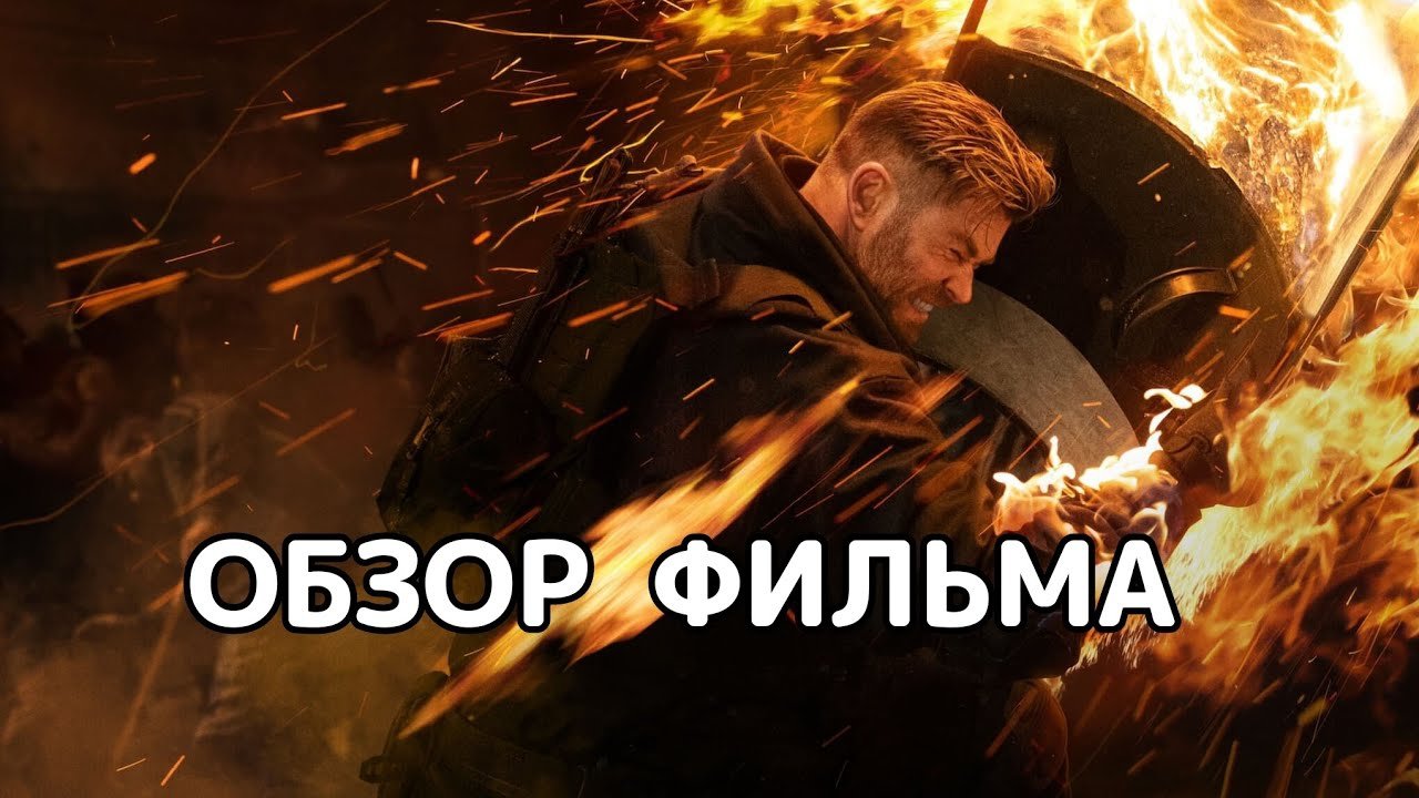 Тайлер Рейк: Операция по спасению 2 (2023). Обзор фильма