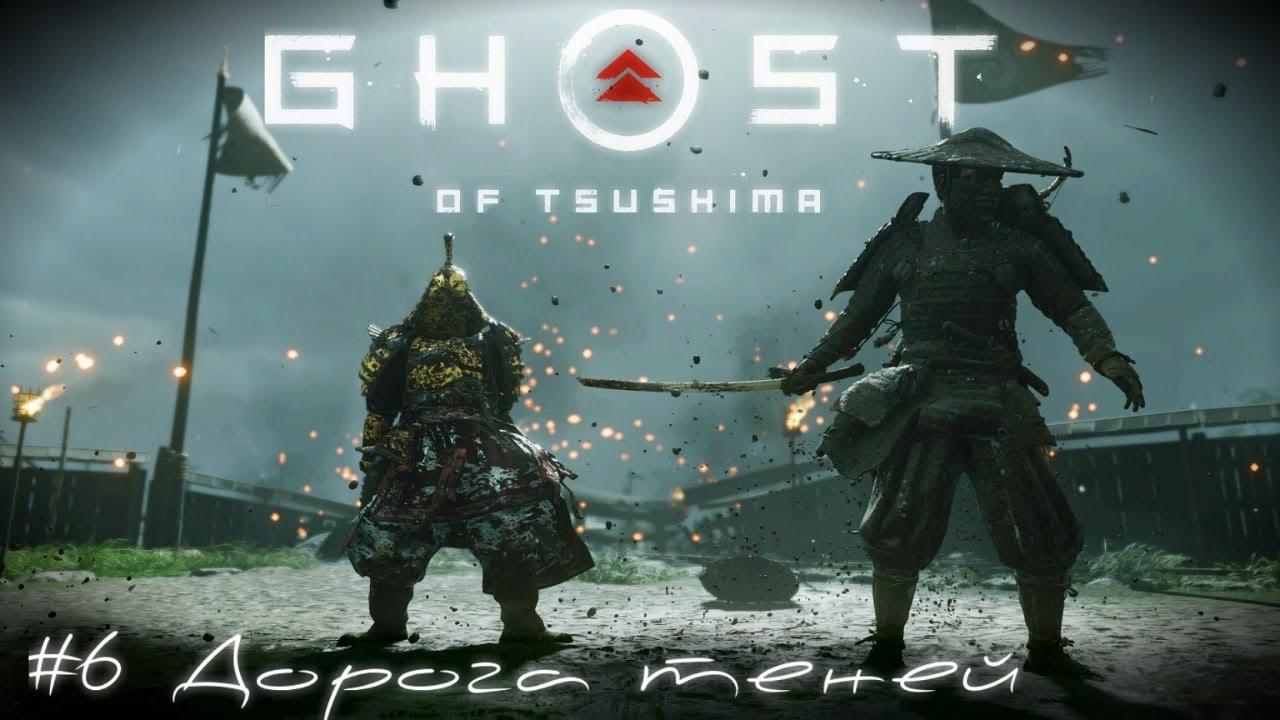 Дорога теней Ghost of Tsushima   Призрак Цусимы прохождение стрим #6 PS4 pro