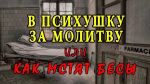 В психушку за молитву или как мстят бесы