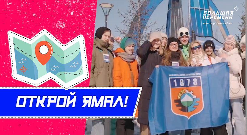 Открой Ямал!