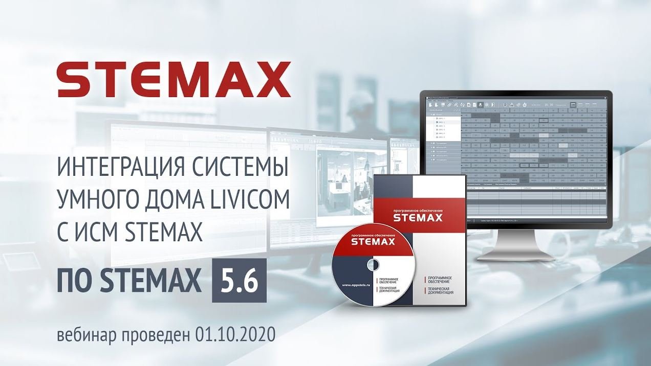 Интеграция системы умного дома Livicom с ИСМ STEMAX