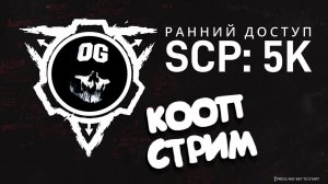 КООП СТРИМ ᐅ SCP: 5K ПОПЫТКА #3