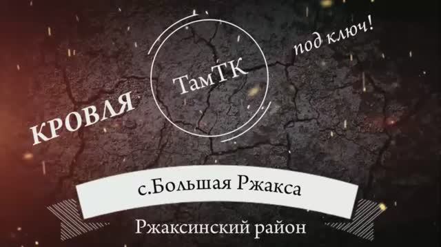 Кровля под ключ. с. Большая Ржакса, ул. Центральная