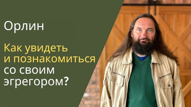 Как увидеть и познакомиться со своим эгрегором?