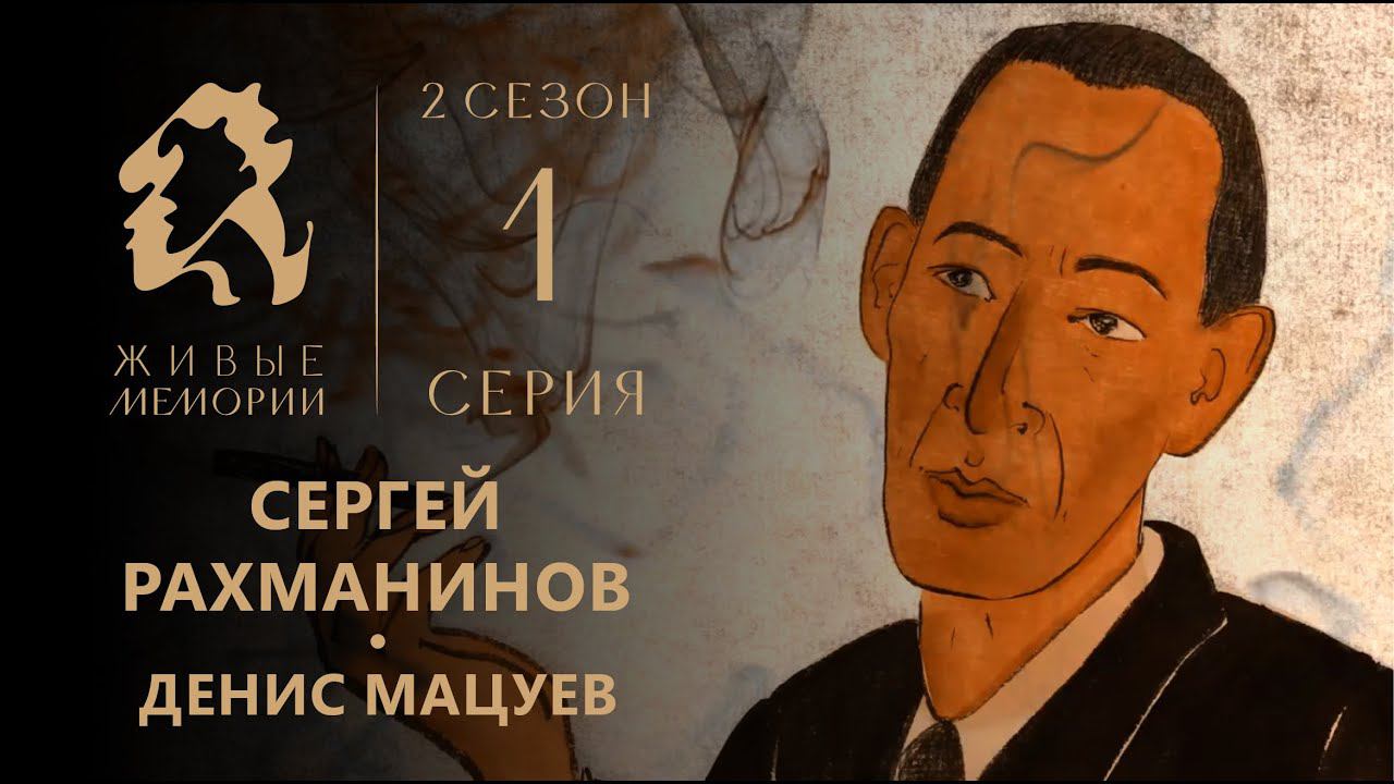 Сергей Рахманинов | Читает Денис Мацуев | Живые Мемории 2 сезон | 1 серия