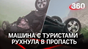 Улетели в пропасть: автомобиль с шестью туристами упал в ущелье в Дагестане