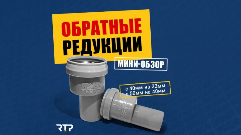 Обратные канализационные редукции от RTP. #shorts