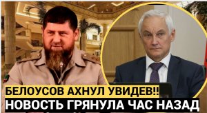 Белоусов АХНУЛ!! Нашли дворец РАМЗАНА Кадырова за 331 000 000 млн долларов