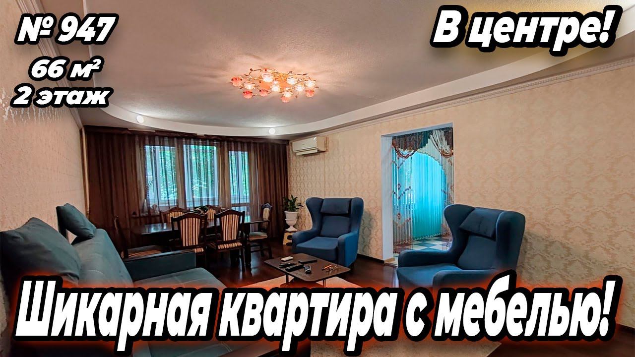 ШИКАРНАЯ КВАРТИРА С МЕБЕЛЬЮ! БЕЛОРЕЧЕНСК! ЦЕНА: 5 600 000 РУБ!