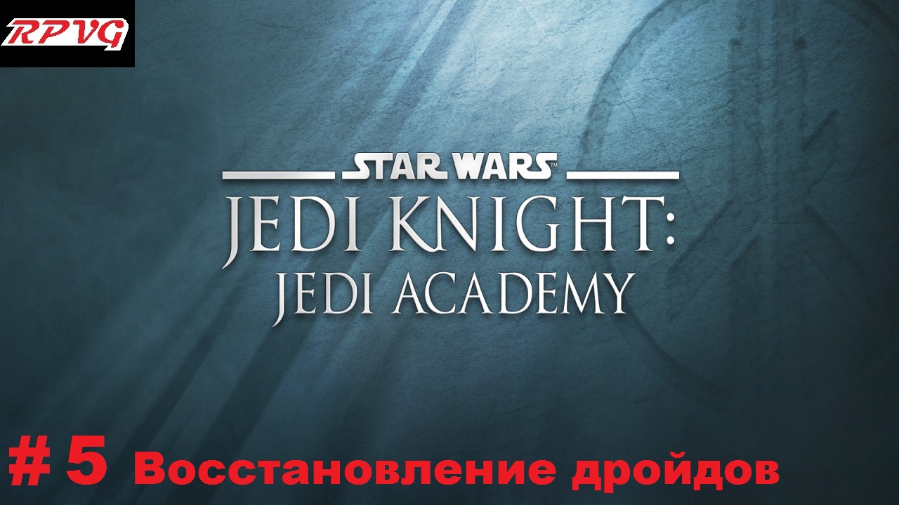 Прохождение Star Wars: Jedi Knight - Jedi Academy - Серия 5: Восстановление дройдов