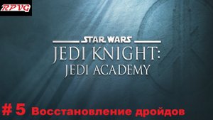 Прохождение Star Wars: Jedi Knight - Jedi Academy - Серия 5: Восстановление дройдов