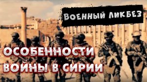 Военный ликбез Особенности войны в Сирии